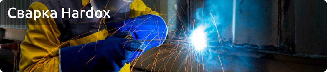 Сварка Hardox
